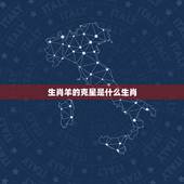 生肖羊的克星是什么生肖，羊后面是什么生肖
