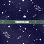生肖马虎年运势，属马虎年运势2022年