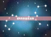 蛇6月份出生运势，65年出生的蛇今年六月份的运气如何？