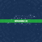 如何合婚看八字，八字如何合婚