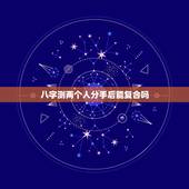 八字测两个人分手后能复合吗，八字预测哪些人分手后会复合