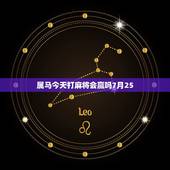 属马今天打麻将会赢吗7月25，口袋放7粒米打麻将赢