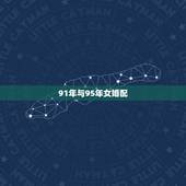 91年与95年女婚配，91年男生和95年女生可以配对吗？95应该是多大