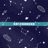 免费八字看婚姻宫算命，生辰八字查询免费算命婚姻婚姻算命
