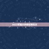 2022年最火的微信网名女，最新最火女生微信网名2021
