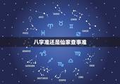 八字准还是仙家查事准，哪里有看事算命较准的仙婆？