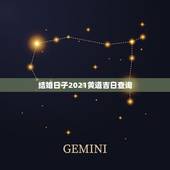结婚日子2021黄道吉日查询，2021年6月份结婚黄道吉日