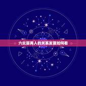 六爻算两人的关系发展如何看，女六爻卦看两人爱情发展，能否有结果？和工作