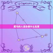 属马的人适合做什么生意，属马的适合做什么生意