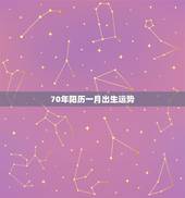 70年阳历一月出生运势
