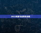 2022年属马运势及运程，90年属马男2022年运势？