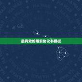 最有效的婚前协议书模板，2023婚前协议书范本