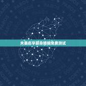 夫妻名字算命婚姻免费测试，免费婚姻合八字算命