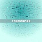 个性网名女生霸气简短，个性网名女生霸气简短带符号