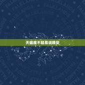 天蝎座不轻易说晚安，天蝎座会随便对一个女人说晚安吗
