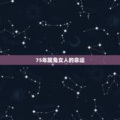 75年属兔女人的命运，1975属兔45岁以后运气