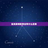 鼠龙属相配事业有什么后果，请问结婚属龙的跟什么属相相配相克