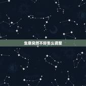 生意突然不好怎么调整，生意不好，怎样调整心情