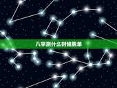 八字测什么时候脱单，请师傅看下八字～未来财运如何？何时脱单？能否谋得一