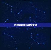 四维彩超暗示男宝女宝，能不能从四维彩超单上看出男孩女孩