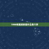1998年属虎的是什么命八字，1998年属虎人什么命