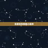 百度百科智能小程序，百度智能小程序