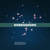 割双眼皮会影响运势吗，割双眼皮会不会影响运气