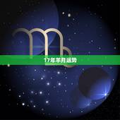 17年羊月运势，属羊2017年运势及运程