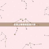 女命上等命的富贵八字，这两个八字哪个格局富贵层次更高？都是女命