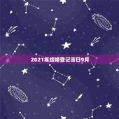 2021年结婚登记吉日9月，2021年适合登记结婚的好日子？
