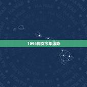 1994狗女今年运势，1982年2022年运势