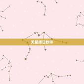 天星择日软件，七政四余天星择日软件要什么程序启动的能解决吗