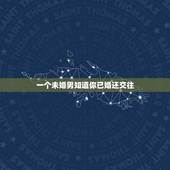 一个未婚男知道你已婚还交往，如果一个未婚的男人知道你已婚但还是说喜欢你