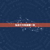 弘治十六年是哪一年，成化八年是公元哪一年