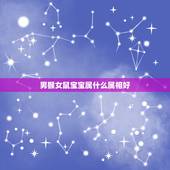 男猴女鼠宝宝属什么属相好，男属猴女属鼠年前什么时候结婚好？