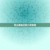 怎么看自己的八字命格，怎样看自己是什么命？（金木水火土）