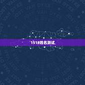1518姓名测试，1518姓名测试打分