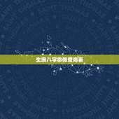 生辰八字命格查询表，生辰八字五行属性查询