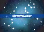 算命免费生辰八字事业，免费算命婚姻配对