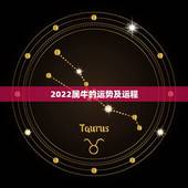 2022属牛的运势及运程，2022年属牛的运气怎么样？