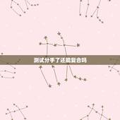 测试分手了还能复合吗，八字测两个人分手后能复合吗