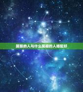 属猴的人与什么属相的人婚配好，属猴的和什么属相最配 属猴人的婚配
