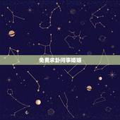 免费求卦问事婚姻，六爻求解卦问婚姻
