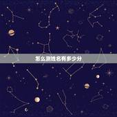怎么测姓名有多少分，测一测你名字值多少分