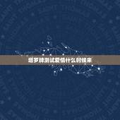 塔罗牌测试爱情什么时候来，塔罗牌测试爱情