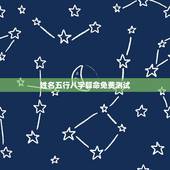 姓名五行八字算命免费测试，算算命免费+生辰八字