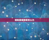婚配属相相害怎么办，八字婚配就那么准吗？ 难道属相相冲就真的倒大霉吗？