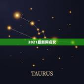 2021最新网名女，2021最旺财旺运的微信网名女