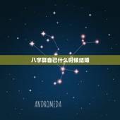 八字算自己什么时候结婚，生辰八字测何时结婚