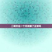 二婚交往一个月就睡了正常吗，二婚夫妻长期分床感情能好吗？